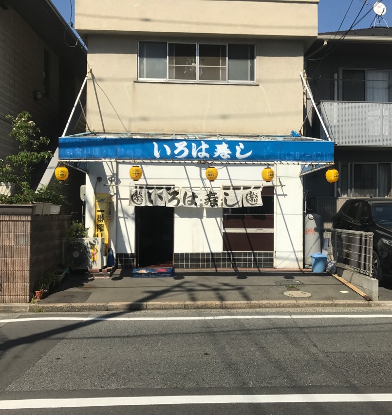 広島でインバウンド集客の原点となった「いろは寿し」の外観